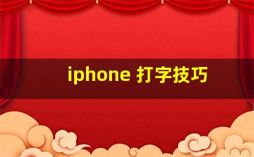 iphone 打字技巧